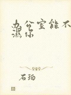 办公室能不能干湿你