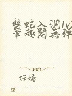 双蛇入洞1v2笔趣阁无弹窗