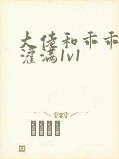 大佬和乖乖女h灌满1v1