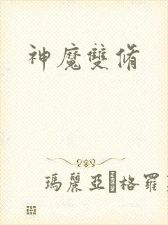 神魔双修