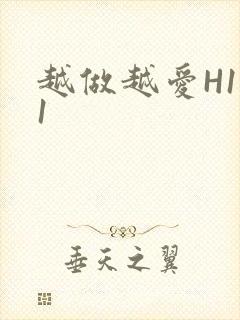 越做越爱H1V1封面