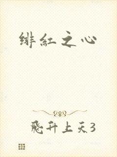 绯红之心