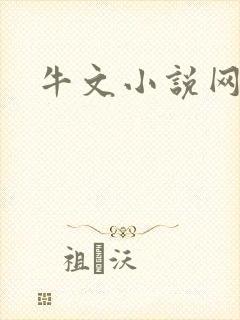 牛文小说网