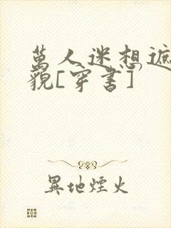 万人迷想遮盖美貌[穿书]封面