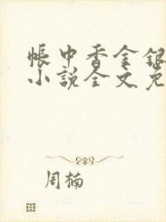 帐中香金银花露小说全文免费阅读