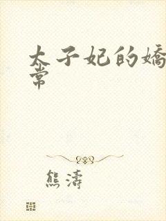 太子妃的娇宠日常