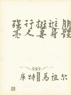 强行挺进朋友漂亮人妻身体