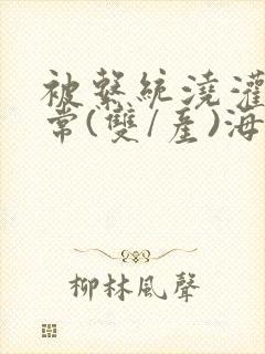 被系统浇灌的日常(双/产)海棠封面