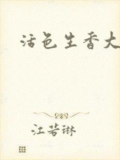 活色生香大结局