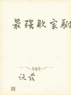 最强败家驸马爷