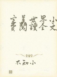 完美世界小说免费阅读全文