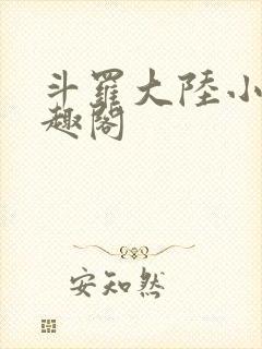 斗罗大陆小说笔趣阁