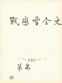 战恋雪全文阅读