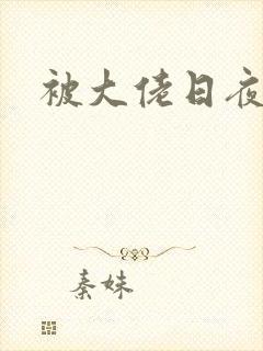 被大佬日夜封面