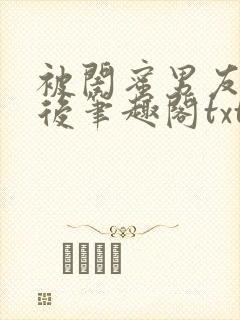 被闺蜜男友认错后笔趣阁txt封面