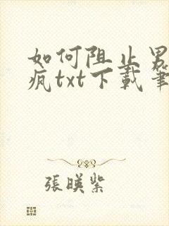 如何阻止男主发疯txt下载笔趣阁