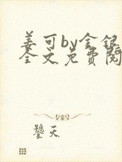 姜可by金银花全文免费阅读在线