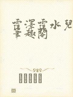 霍泽霍水儿父爱笔趣阁