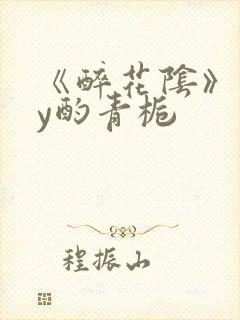 《醉花阴》 by酌青栀