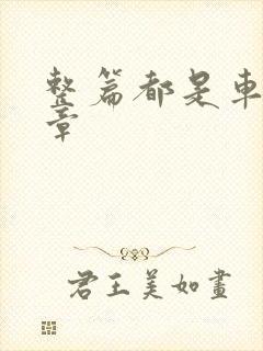 整篇都是车的文章封面