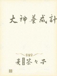 大神养成计划封面