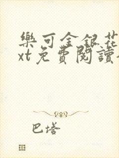 乐可金银花露txt免费阅读全文