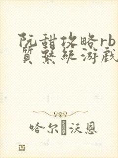 阮甜攻略rb优质系统游戏最新章节列表
