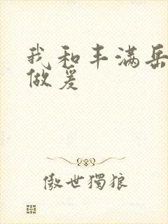 我和丰满岳疯狂做爰