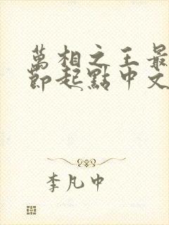 万相之王最新章节起点中文网