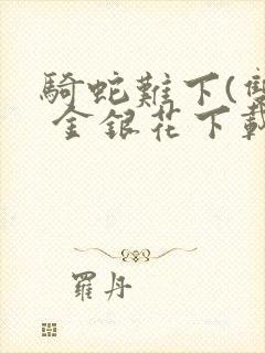 骑蛇难下(双) 金银花下载