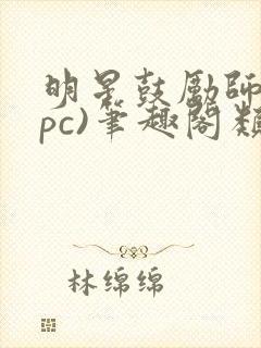 明星鼓励师(npc)笔趣阁类似