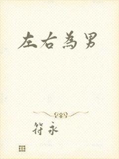 左右为男