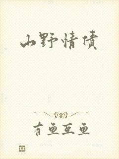 山野情债封面
