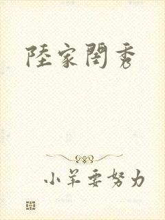 陆家闺秀封面