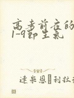 高考前夜的宾馆1-9节生气封面