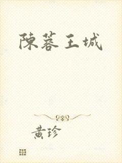 陈蓉王城