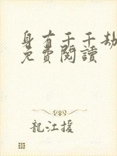 身有千千劫全文免费阅读封面