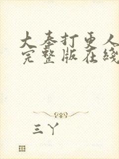 大奉打更人免费完整版在线阅读