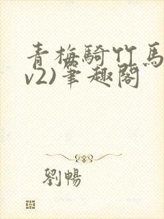 青梅骑竹马(1v2)笔趣阁