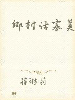 乡村活寡美人沟封面