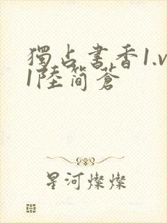 独占书香1.v1陆简苍