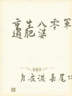 重生八零军嫂邋遢肥婆