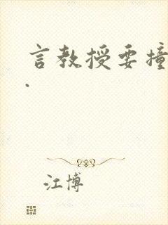 言教授要撞坏了.