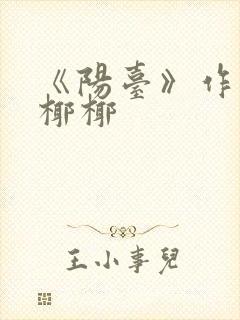 《阳台》作者:椰椰