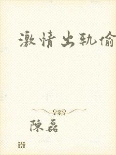 激情出轨偷欢H封面