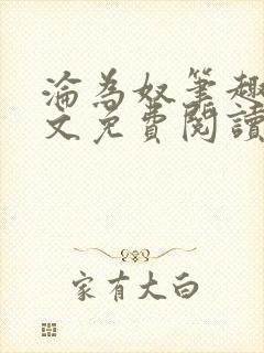 沦为奴笔趣阁全文免费阅读