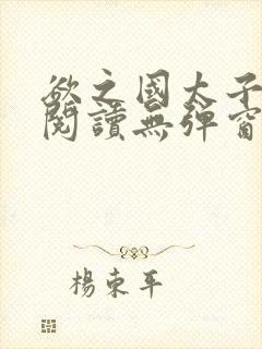 欲之国太子免费阅读无弹窗