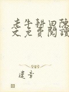 老牛耕田陈雪全文免费阅读笔趣阁