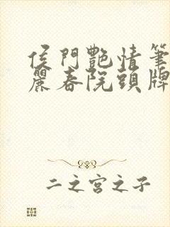 侯门艳情笔趣阁丽春院头牌