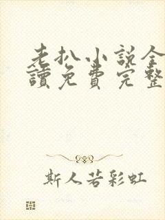 老扒小说全文阅读免费完整版